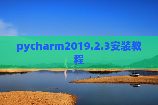 pycharm2019.2.3安装教程